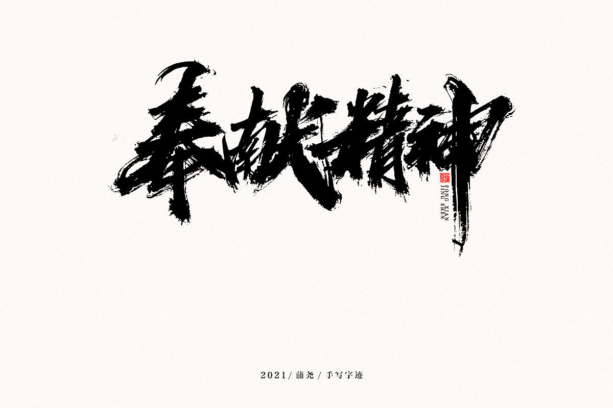 蒲尧字迹 | 字由字在 54