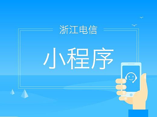 浙江电信微信小程序