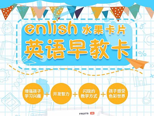 水果英语早教卡片详情页（个人主页-ZMzg2MzY0ODA=） - 电商 - 站酷设计师吃尾巴的猫原创素材 - 站酷ZCOOL