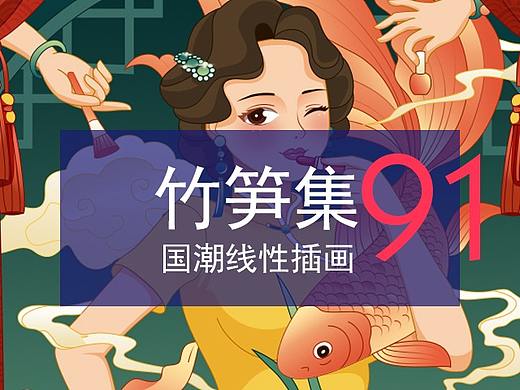竹笋集91 国潮线性人物插画
