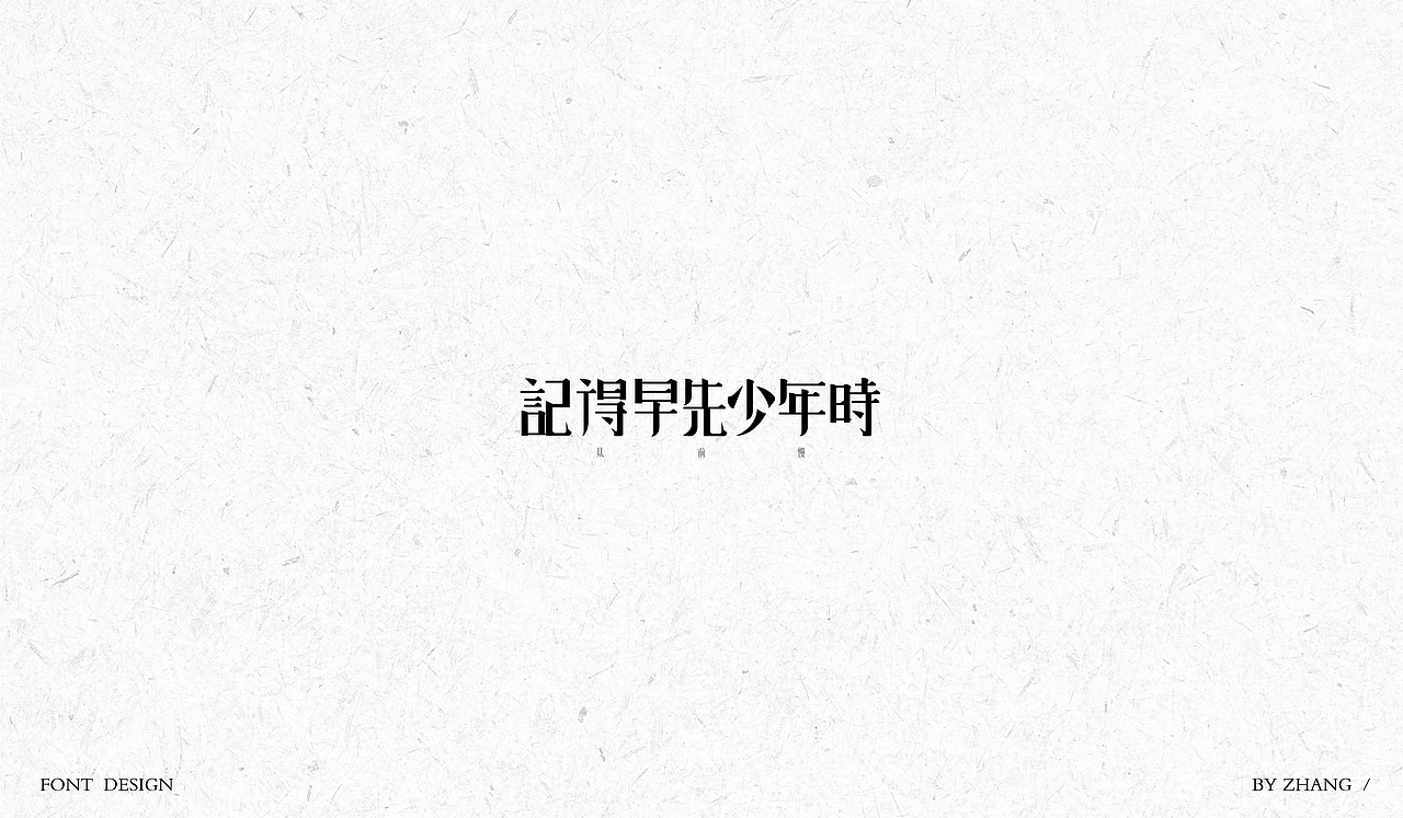 字体设计（图ZMTAyMzA0NDQ0） - 字体/字形 - 站酷设计师MENG_阿然原创素材 - 站酷ZCOOL