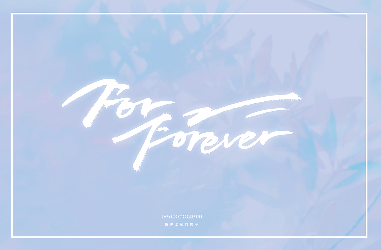 今日毛笔题字练习/欢迎约稿