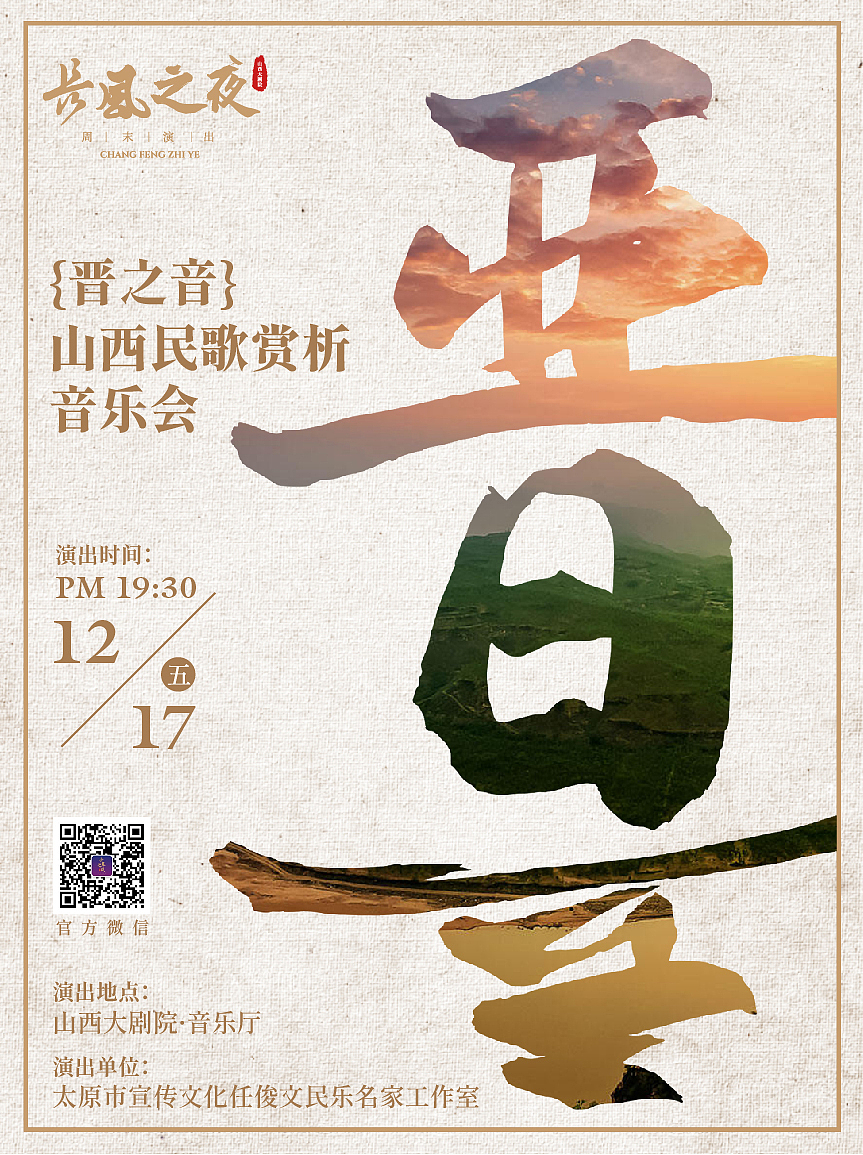 (部分)山西大剧院长风之夜剧场海报(同步线上购票)