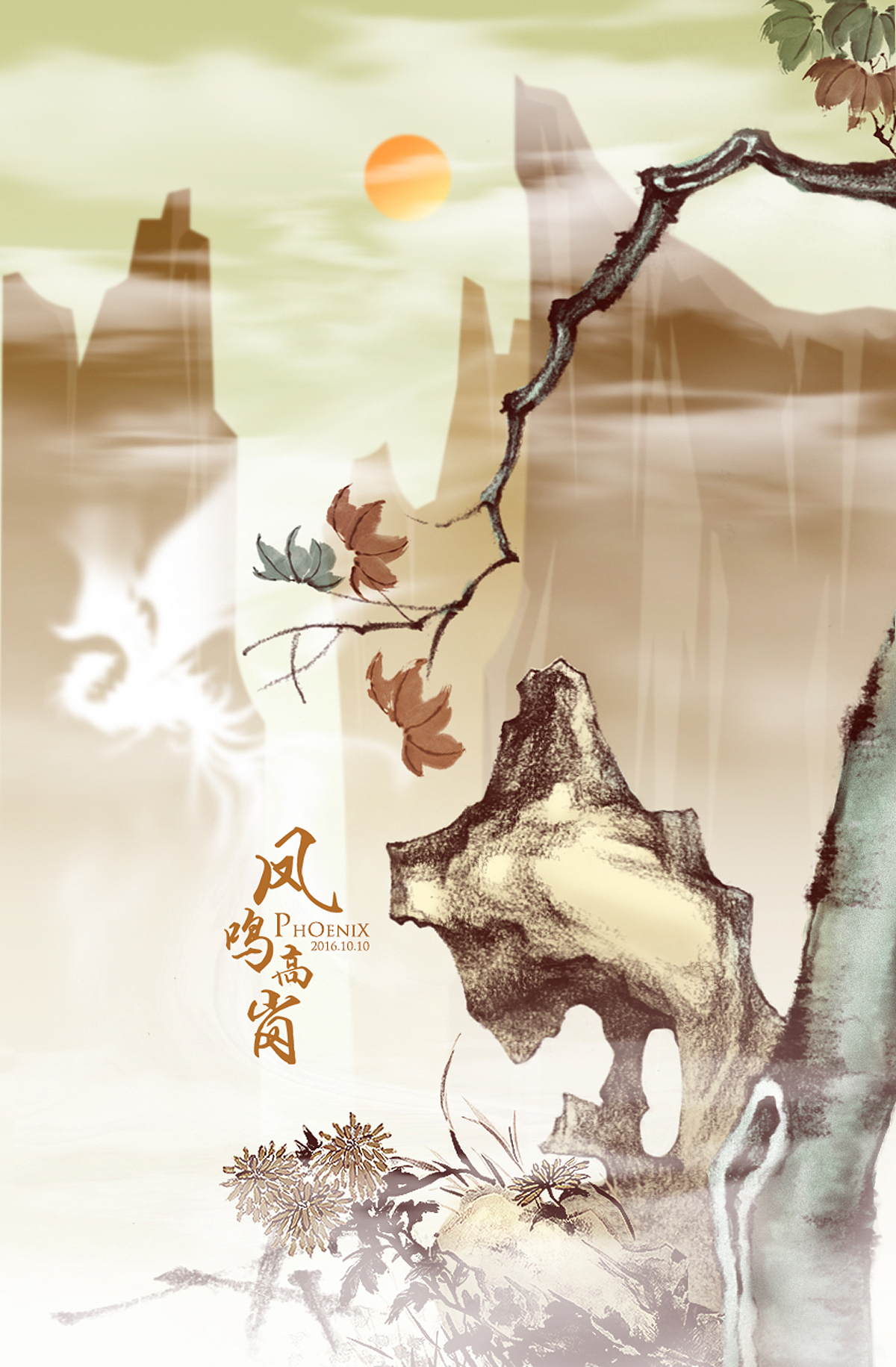 凤鸣高岗:凤凰于飞,非梧桐不栖.