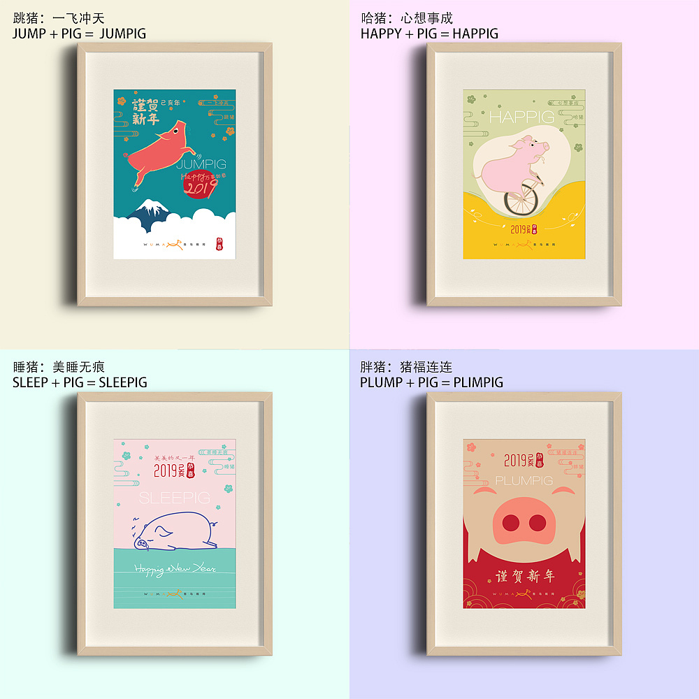 创意说明:
其实这套作品的创意来源是我自创了几个好玩的英文词,把猪和相关的几个以p结尾的单词组合在一起。然后就有了:<br>哈猪:心想事成 Happy + Pig = Happig<br>睡猪:美睡无痕 Sleep + Pig = Sleepig<br>跳猪:一飞冲天 Jump + Pig = Jumpig<br>胖猪:猪福连连 Plump + Pig = Plimpig