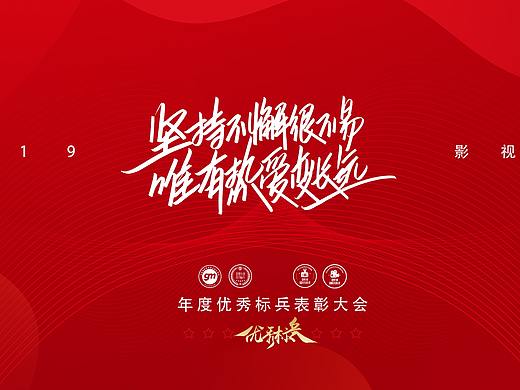 2019年度标兵颁奖典礼