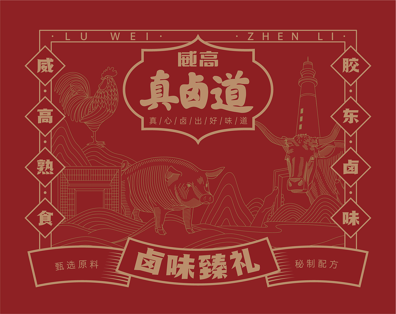 威高 X 东西设计 | 好味好卤，香飘江湖（图ZMjg4MDc4MjY0） - 包装 - 站酷设计师东西设计东西原创素材 - 站酷ZCOOL