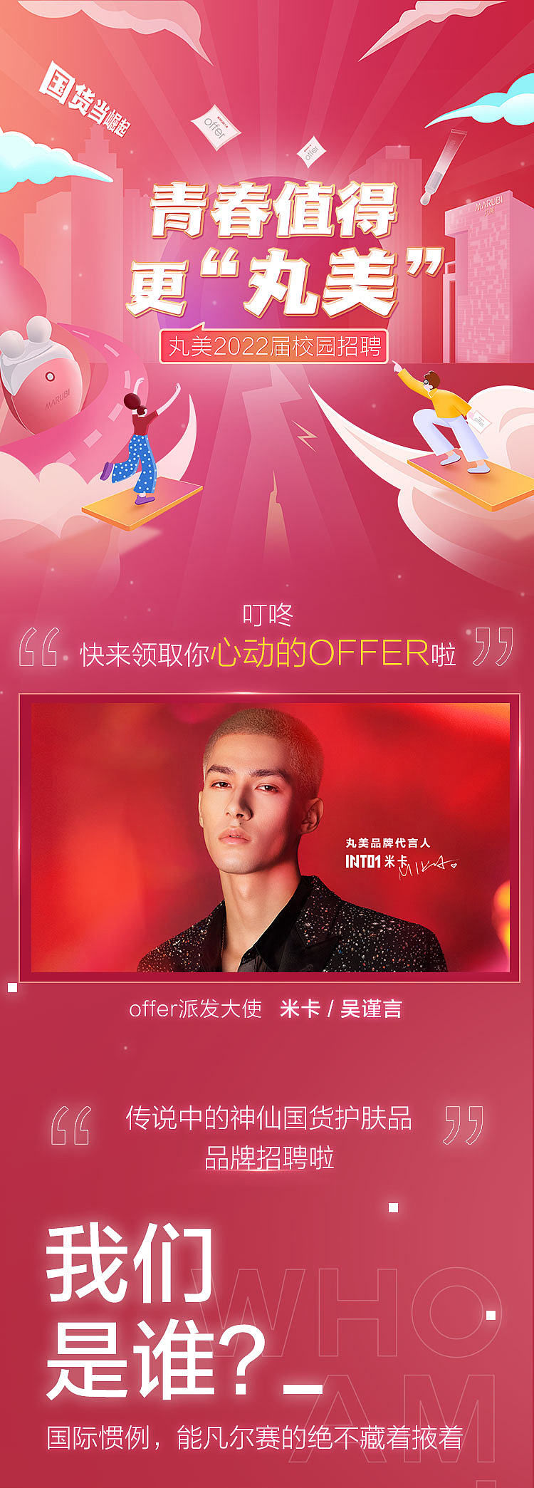 丸美2022届校园招聘海报（图ZMjc3NDQ0NDcy） - 海报 - 站酷设计师MONDAYYYYY原创素材 - 站酷ZCOOL