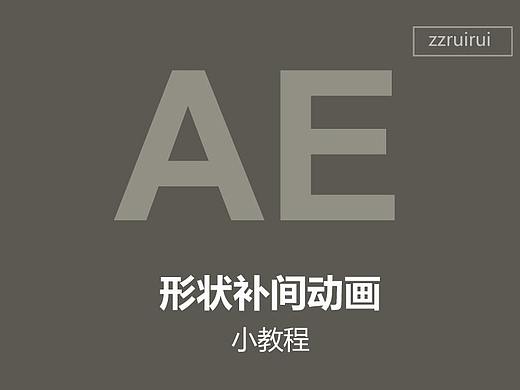 AE形状补间动画小教程
