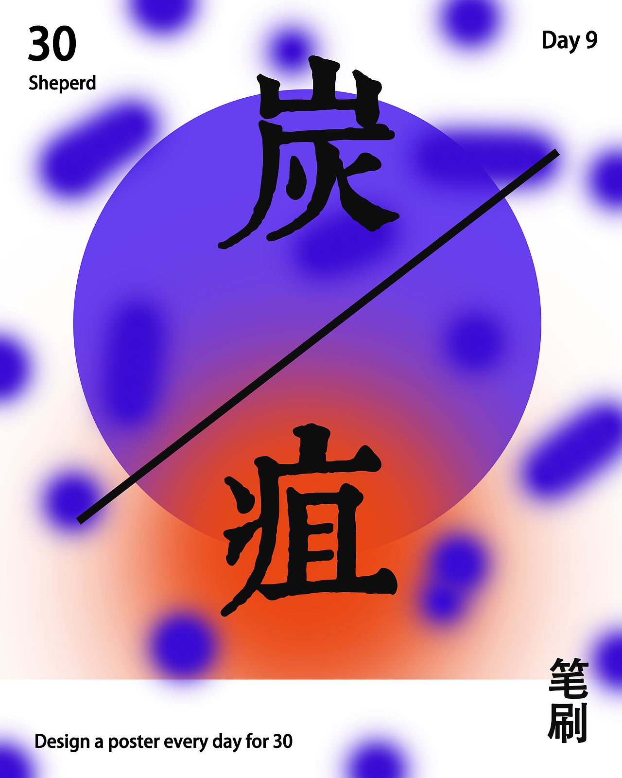 2018—-2019作品集（图ZMTk1MDQwODAw） - 海报 - 站酷设计师橘子皮V原创素材 - 站酷ZCOOL