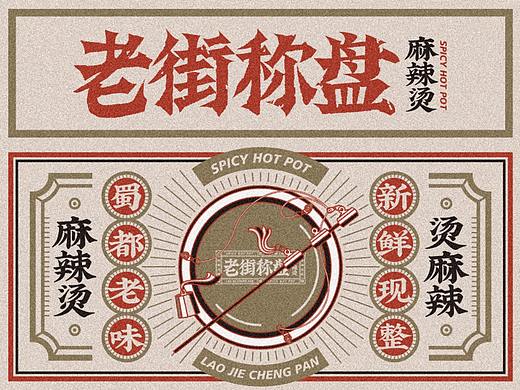 老街称盘｜成都网红麻辣烫