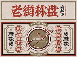 老街称盘｜成都网红麻辣烫