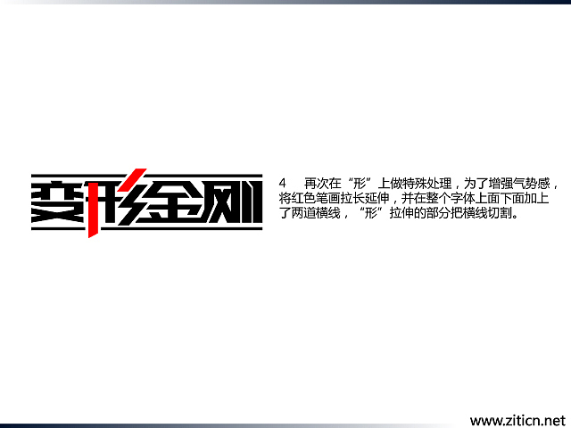 “变形金刚”字体变形记（图ZMzU0OTY4NA==） - 字体/字形 - 站酷设计师刘兵克原创素材 - 站酷ZCOOL