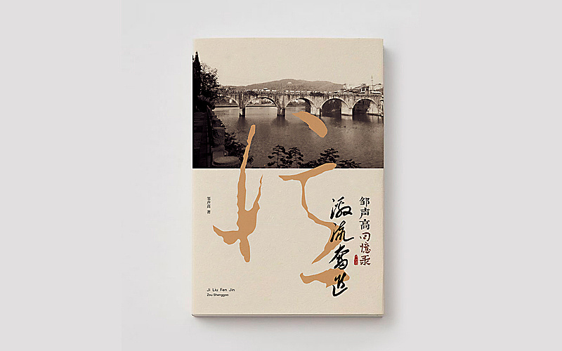 《激流奋进——邹声高回忆录》|平面|书装/画册|开封源设计工作室
