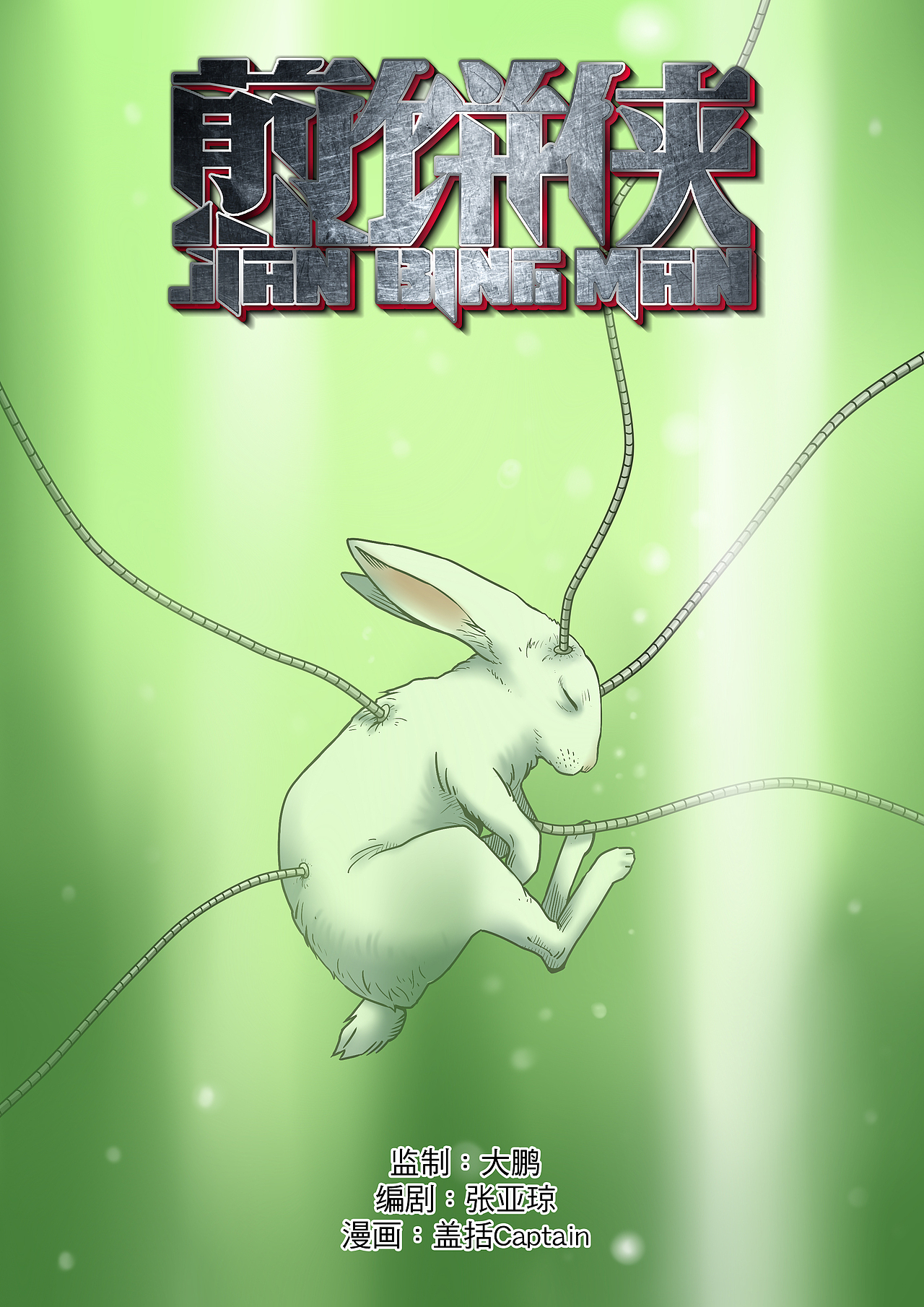 《煎饼侠》第二话