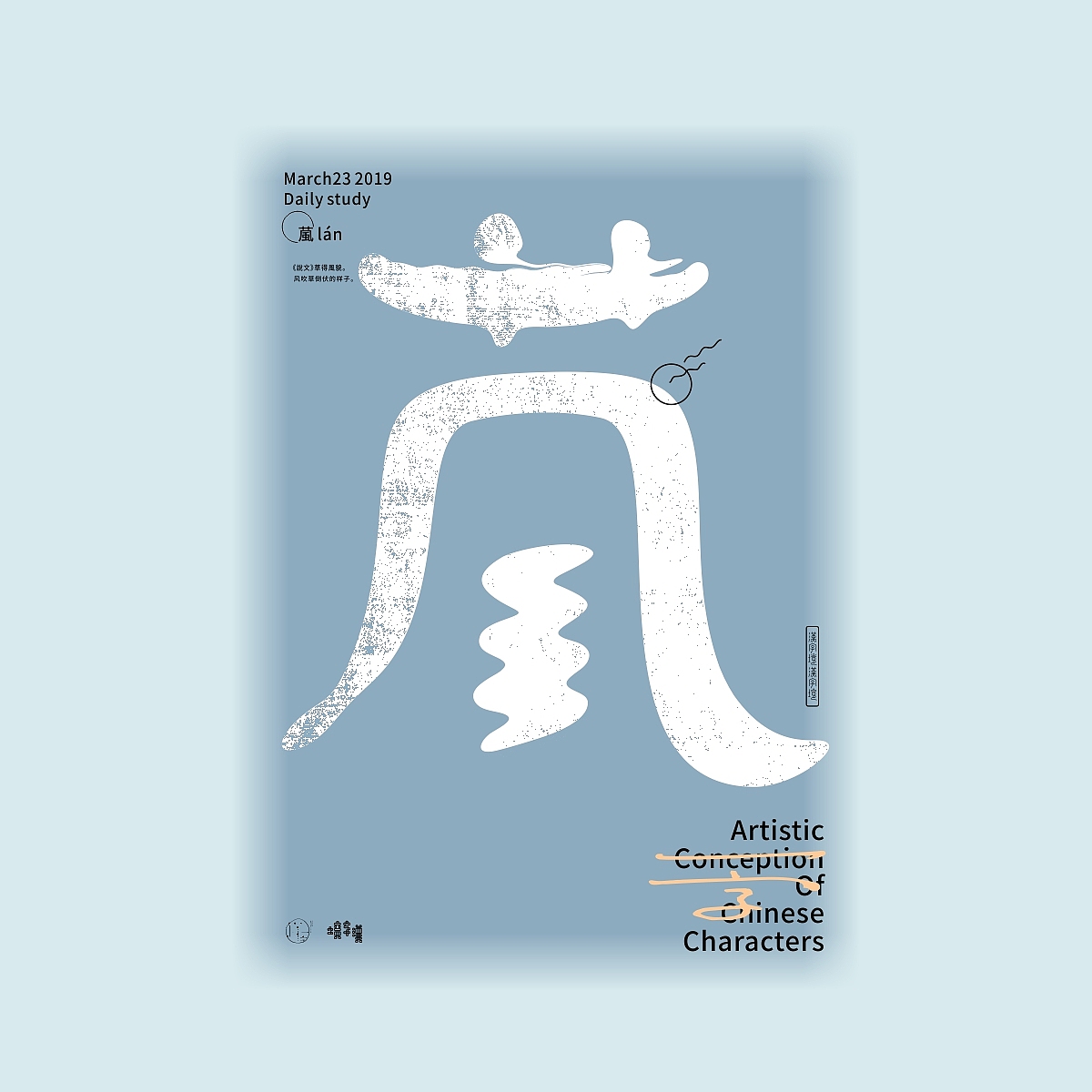 汉字境/一字禅《三月的欢愉》（图ZMTUxMjYzMTMy） - 字体/字形 - 站酷设计师zenith徐伟原创素材 - 站酷ZCOOL