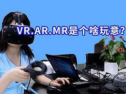 VR.AR. MR的概念科普