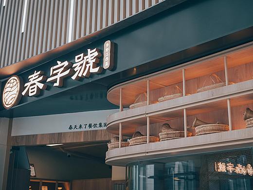 春字号|江西春野时|餐饮空间拍摄
