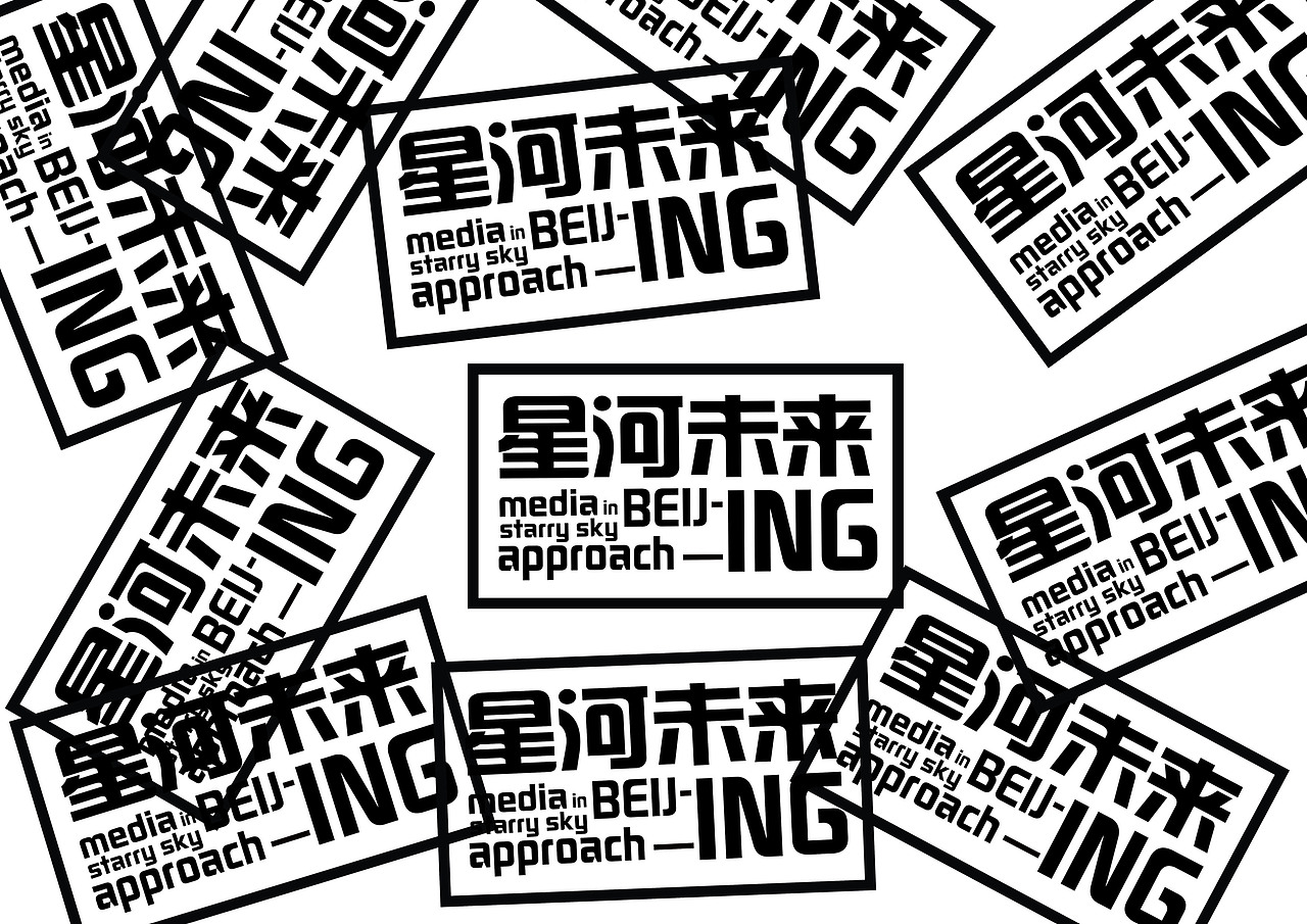 星河未来及Wake!WAC品牌设计