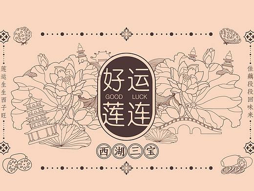 好运莲连—杭州风情