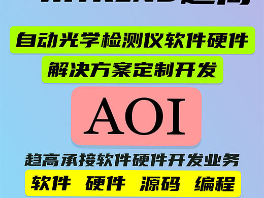 趋高供应自动光学检测仪AOI软件硬件定制开发业务海报