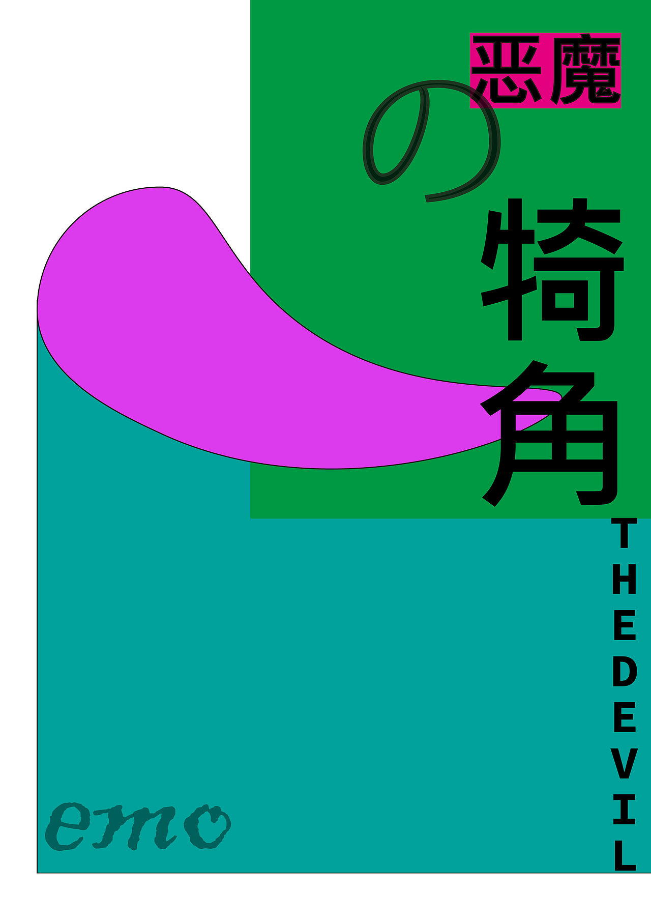 “恶魔”系列 / 恶魔的犄角,恶魔之眼