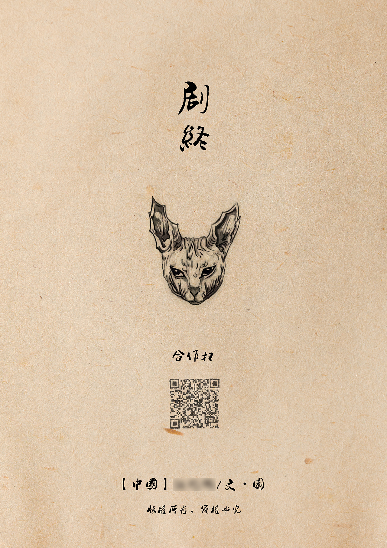  契约>插画|平面|图案|laoren777 - 原创作品 - 站酷 (zcool)