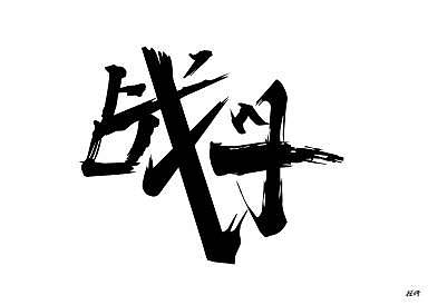 字体设计（图ZMjc1MzkxOTI4） - 字体/字形 - 站酷设计师程妍妍原创素材 - 站酷ZCOOL