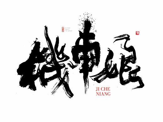 白墨广告-黄陵野鹤-书法-2017最后一波作品整理