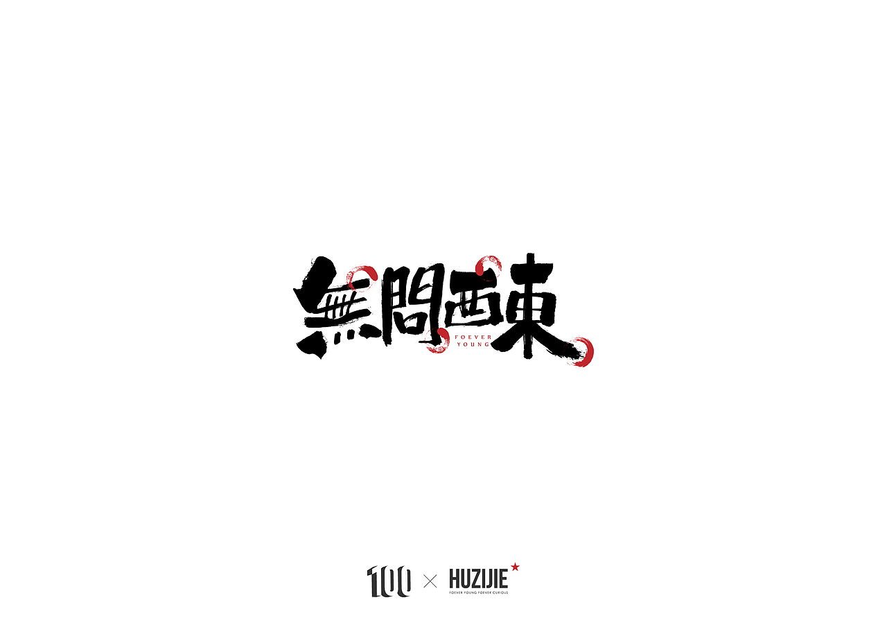 字体设计（图ZMTA2NDY0OTgw） - 字体/字形 - 站酷设计师equhu原创素材 - 站酷ZCOOL