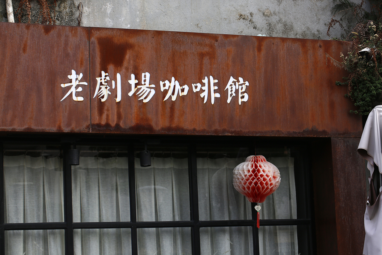 厦门旧街文化文字 typography（图ZMjM2MTg5MTQw） - 人文/纪实摄影 - 站酷设计师四诀研究室原创素材 - 站酷ZCOOL