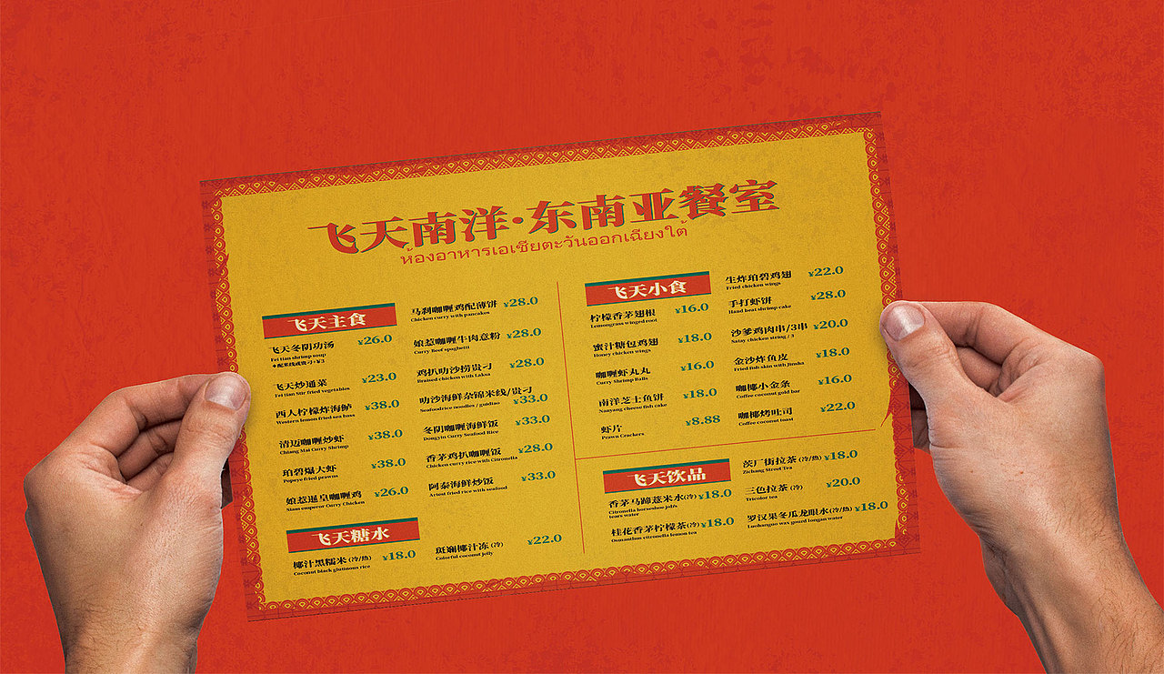 飞天南洋·东南亚料理 | 无野品牌策划设计