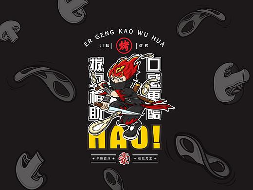 【二更烤五花】品牌设计