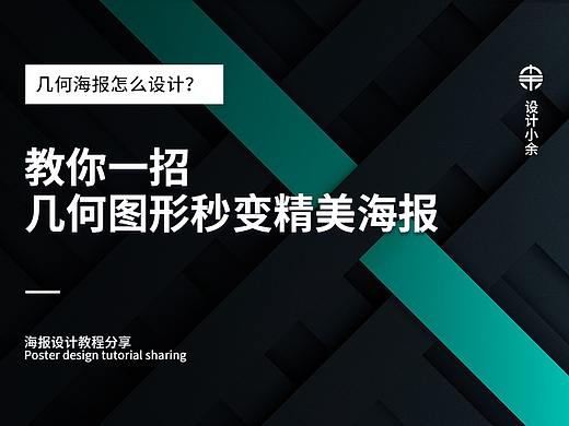 教你一招，几何图形秒变精美海报