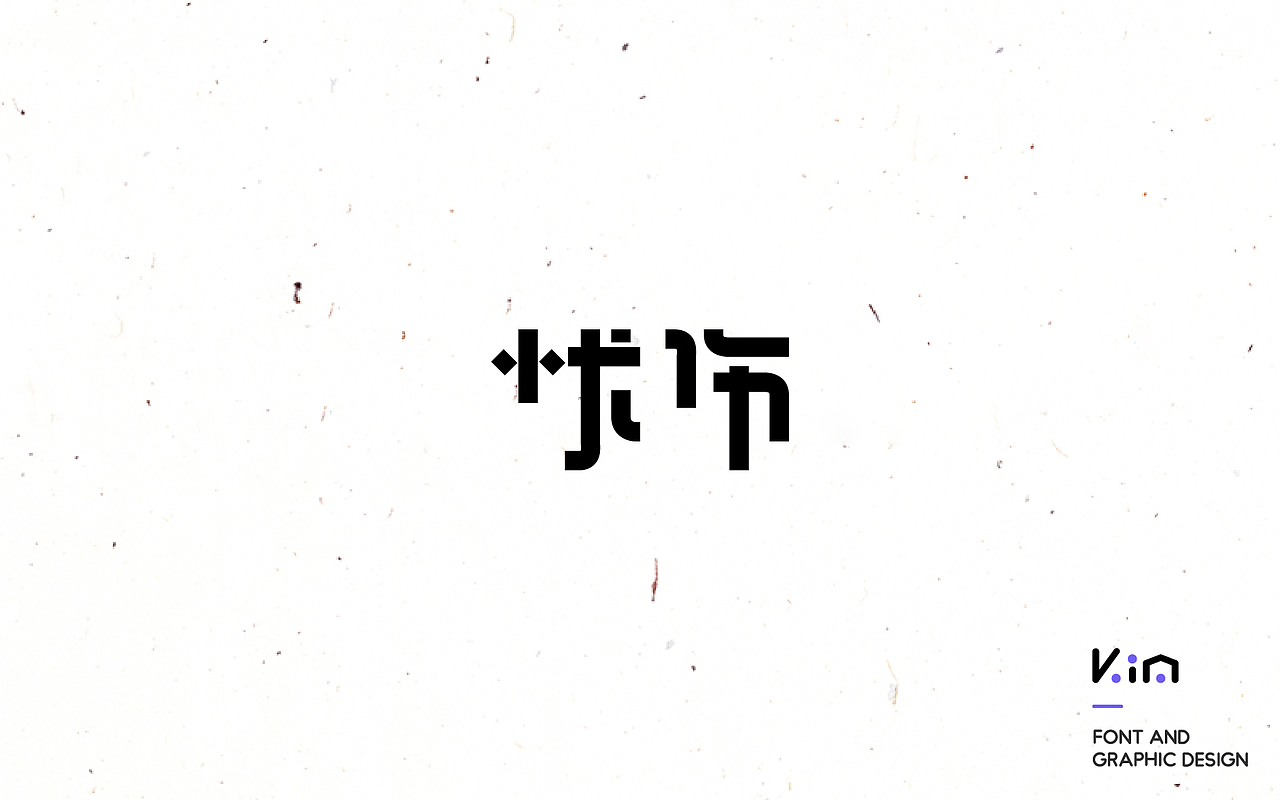 年度设计总结之字体篇（图ZNjg2MjgzOTI=） - 字体/字形 - 站酷设计师835477688ha原创素材 - 站酷ZCOOL