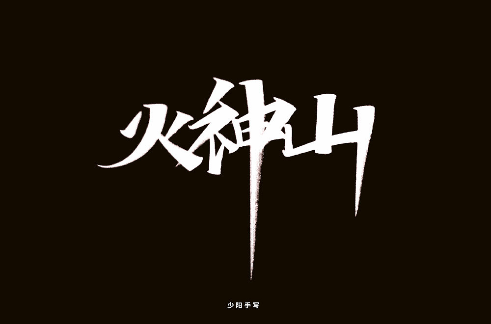 手写字集（图ZMjExNTUxNDI4） - 字体/字形 - 站酷设计师阳目原创素材 - 站酷ZCOOL