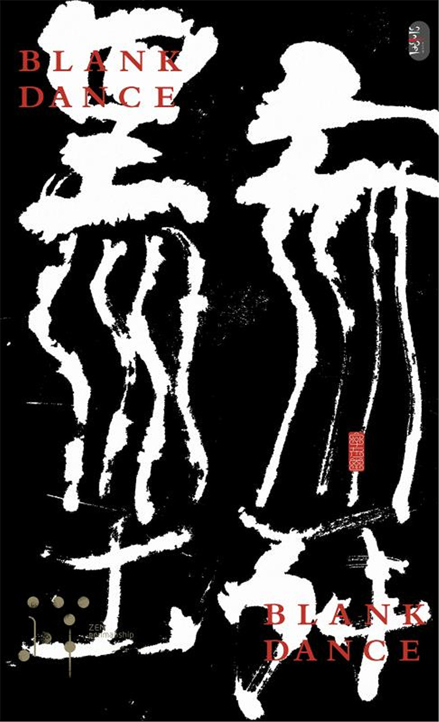 字魔营&墨研社首届联合创作作品集合展播（图ZODQwODM3MDA=） - 字体/字形 - 站酷设计师黄陵野鹤原创素材 - 站酷ZCOOL