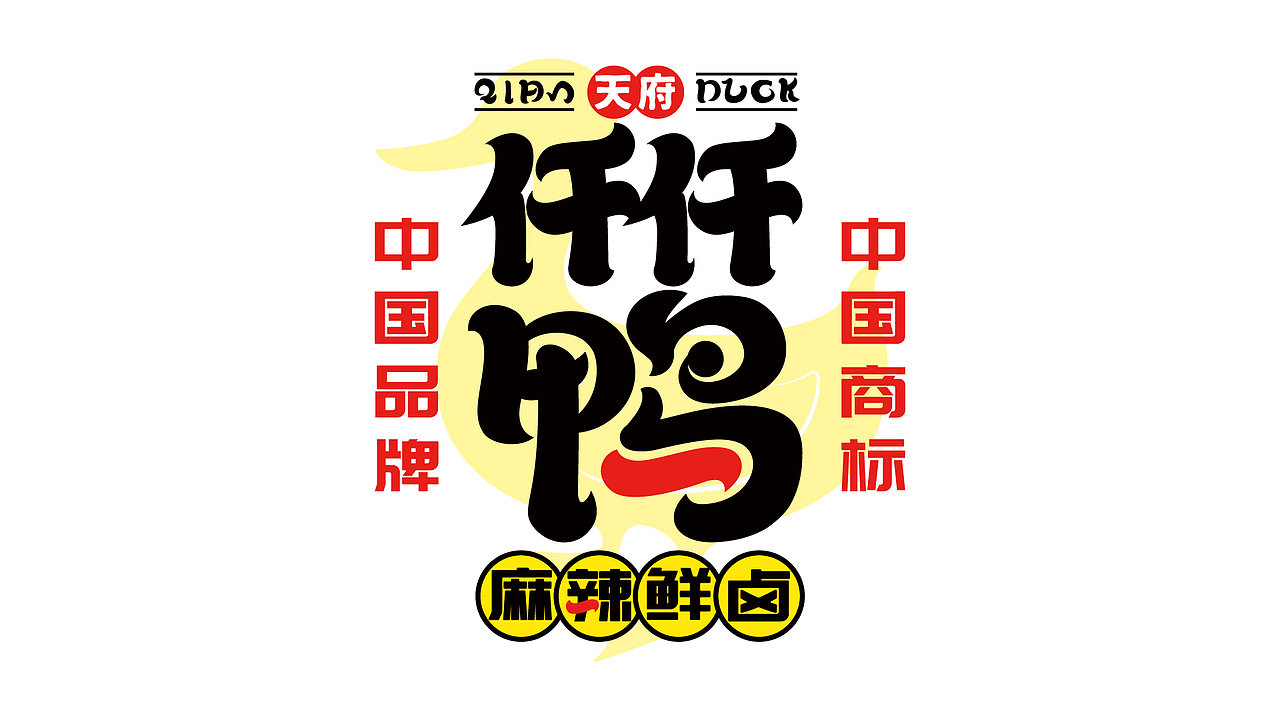 < 天府·仟仟鸭 > JING.BRAND 惊点品牌案例