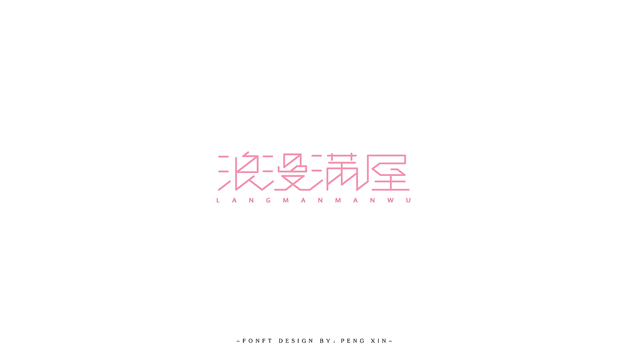 寒假字体学习（图ZNzAzMjcyNzY=） - 字体/字形 - 站酷设计师盆了个欣原创素材 - 站酷ZCOOL