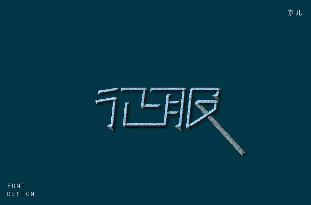 字体作品集（图ZMTI4MTI4MDcy） - 字体/字形 - 站酷设计师比柚Biu原创素材 - 站酷ZCOOL