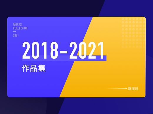 2018-2021作品集