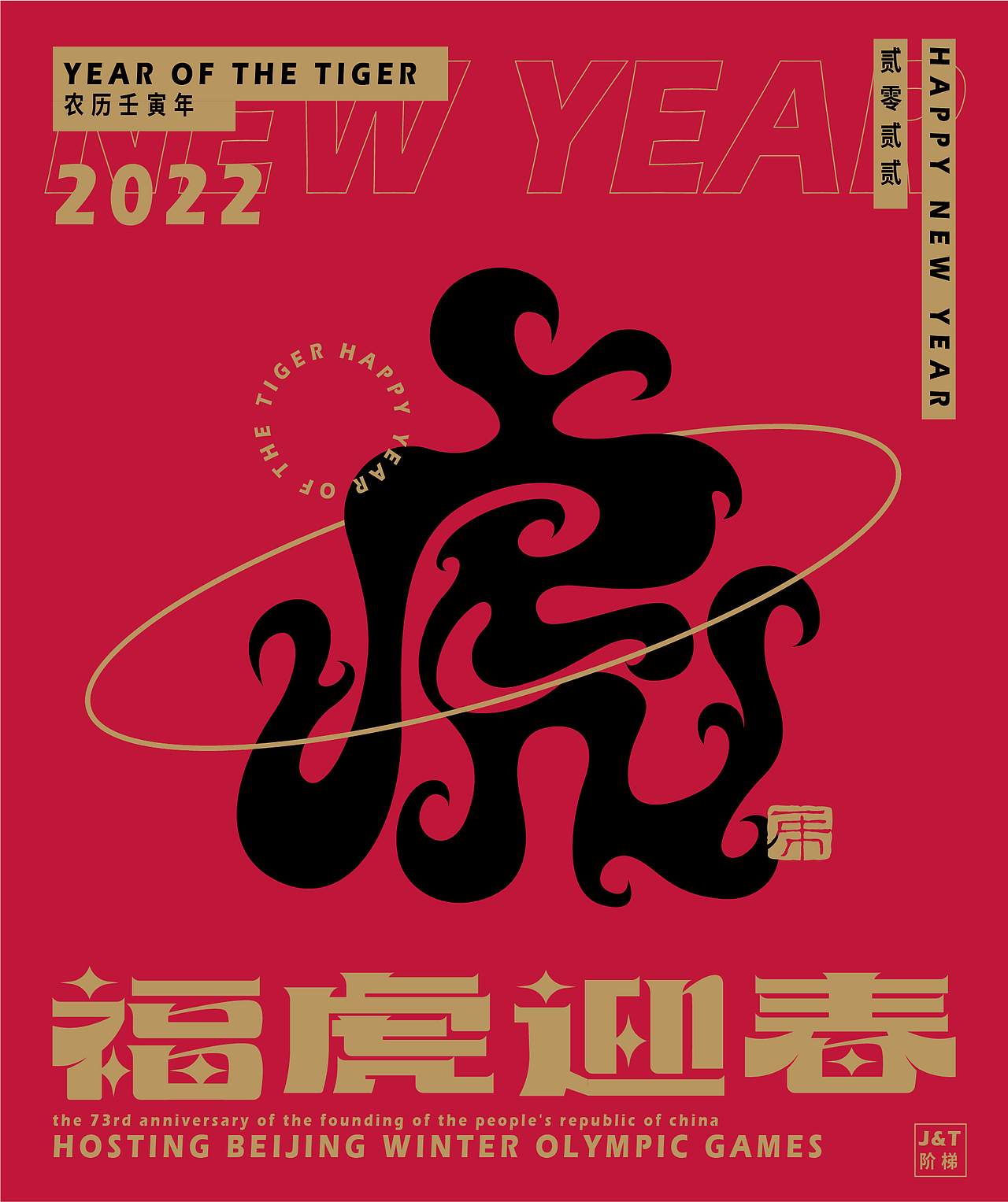 福虎迎春（图ZMjg2ODE1ODI0） - 字体/字形 - 站酷设计师JT阶梯原创素材 - 站酷ZCOOL