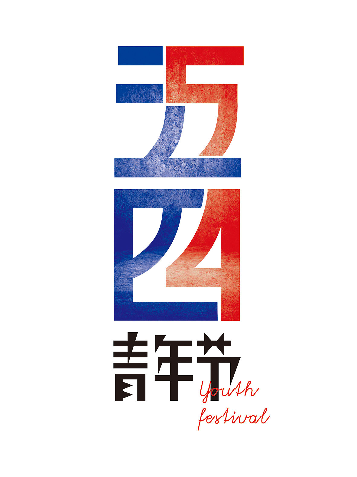 五四青年节海报设计（图ZMTU5MTY5MTY=） - 海报 - 站酷设计师立木斤设计原创素材 - 站酷ZCOOL