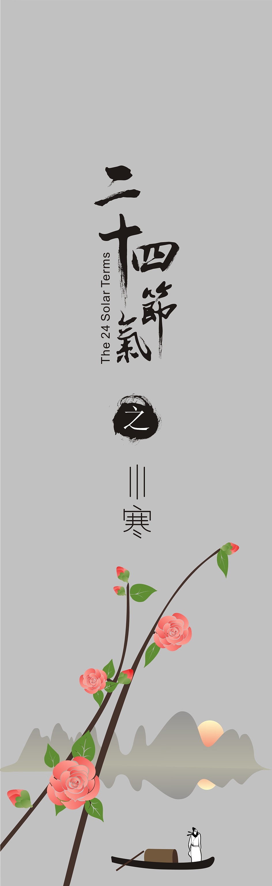 二十四节气之花信设计