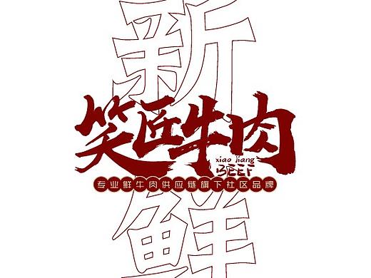 笑匠牛肉 品牌标志设计