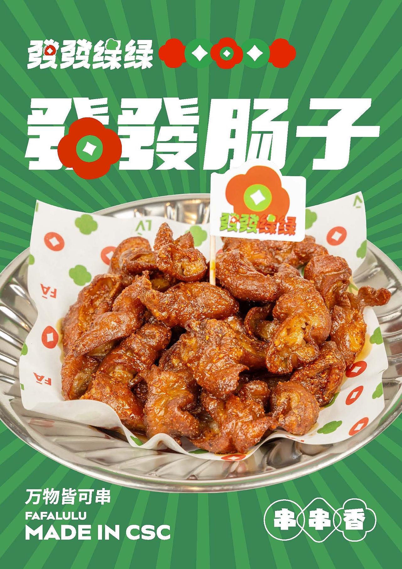 串串玩出FA!发发绿绿·串串香 品牌策划设计