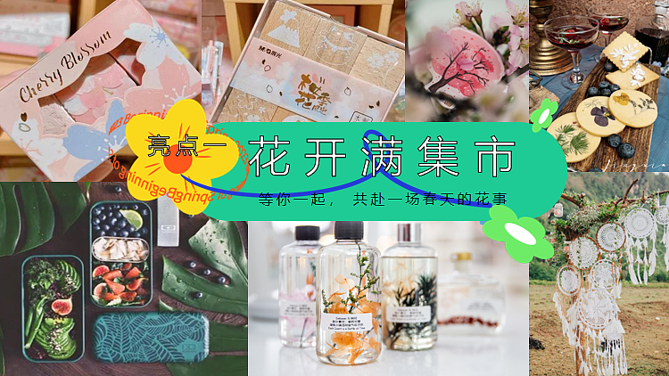2024春天里的花市春日花花市集主题活动策划方案-51P