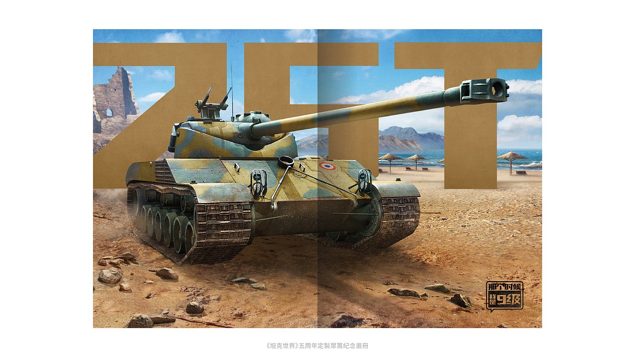 坦克世界/World of Tanks-五周年限量版定制纪念画册