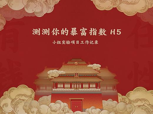 测测你的暴富指数-H5 of Spring Festival Activities 