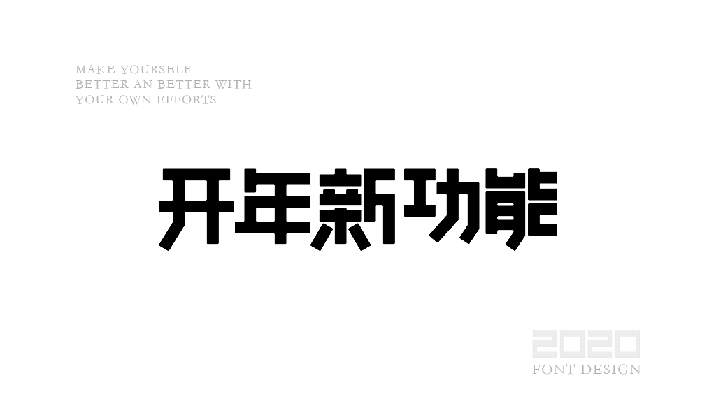 字体设计杂选「四」（图ZMjA0NzEwNzA0） - 字体/字形 - 站酷设计师yuanyuanmanman66原创素材 - 站酷ZCOOL